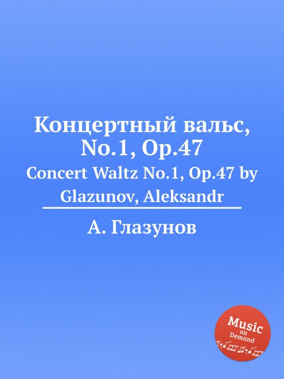 Обложка книги «Концертный вальс, No.1, Op.47» — Александр Глазунов, ISBN 9785884631328