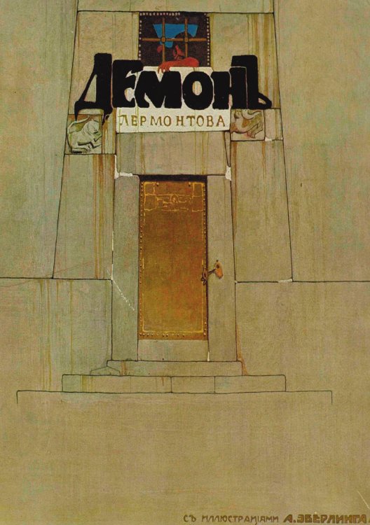 Обложка книги «Демон. Поэма» — Лермонтов Михаил Юрьевич, ISBN 9785521956234