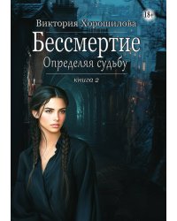 Бессмертие. Определяя судьбу. Книга 2