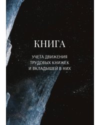 Книга учета трудовых книжек и вкладыщей к ним
