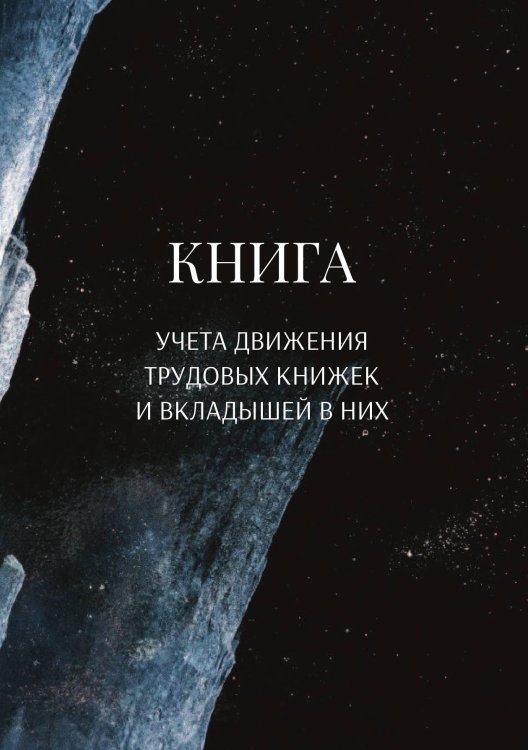 Обложка книги «Книга учета трудовых книжек и вкладыщей к ним» — автора нет, ISBN 9785521887743