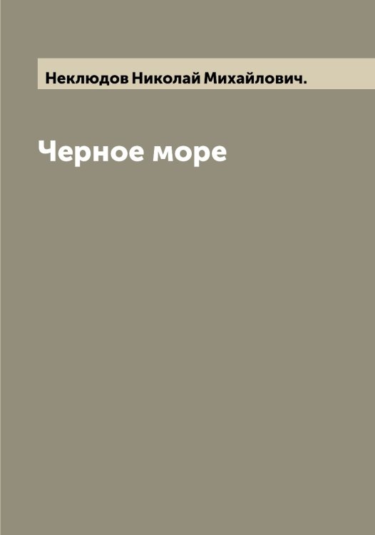 Обложка книги «Черное море» — Неклюдов Николай Михайлович., ISBN 9785519988926