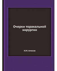 Очерки торакальной хирургии