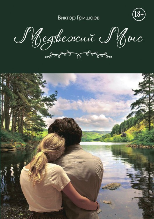Медвежий мыс Обложка книги «Медвежий мыс» — Виктор Гришаев, ISBN 9785521943531