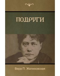 Подруги (Girlfriends)