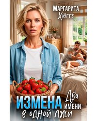 Измена. Два имени в одной лжи