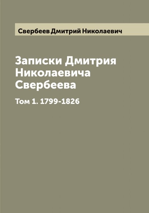 Обложка книги «Записки Дмитрия Николаевича Свербеева» — Свербеев Дмитрий Николаевич, ISBN 9785519849968