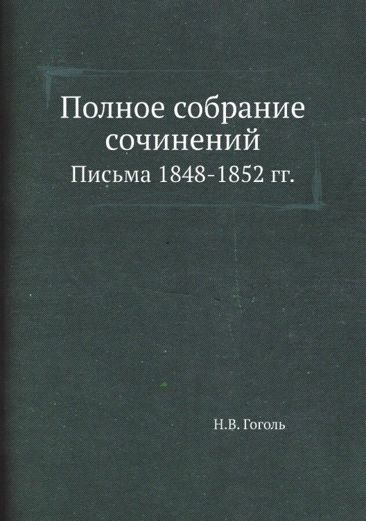 Обложка книги «Полное собрание сочинений» — Н. Гоголь, ISBN 9785424118210