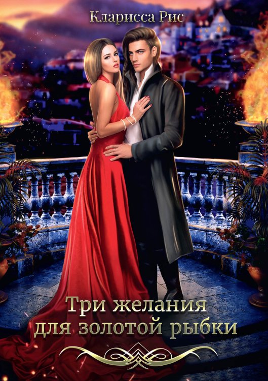 Обложка книги «Три желания для золотой рыбки» — Кларисса Рис, ISBN 9785521918942