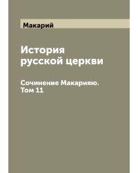 История русской церкви