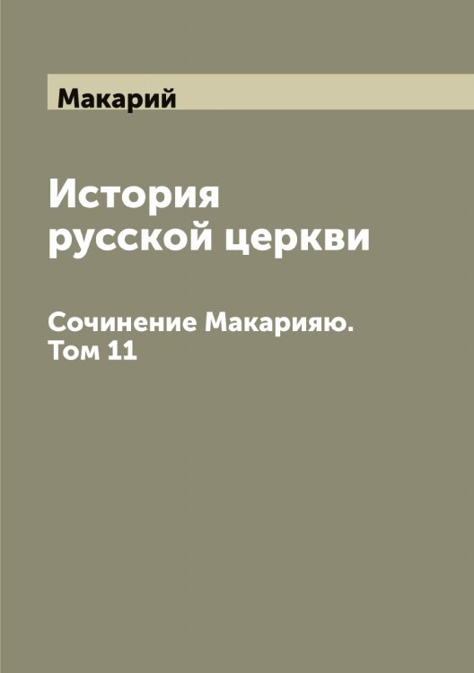 История русской церкви Обложка книги «История русской церкви» — Макарий, ISBN 9785519947411