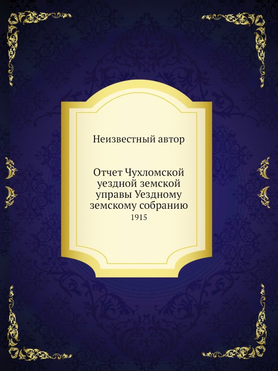 Отчет Чухломской уездной земской управы Уездному земскому собранию