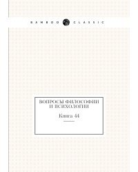 Вопросы философии и психологии
