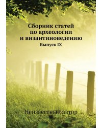 Сборник статей по археологии и византиноведению