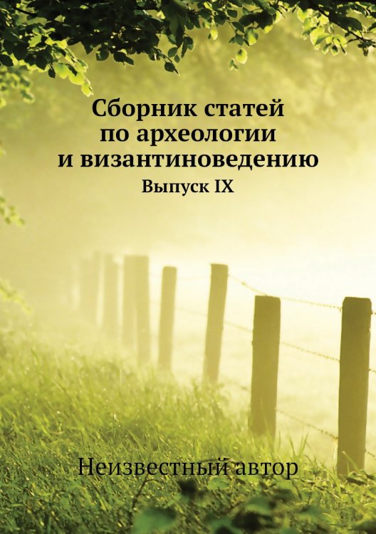 Обложка книги «Сборник статей по археологии и византиноведению» — Нет автора, ISBN 9785458405966