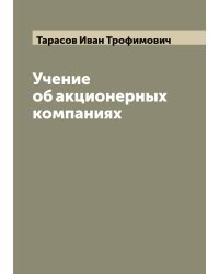 Учение об акционерных компаниях