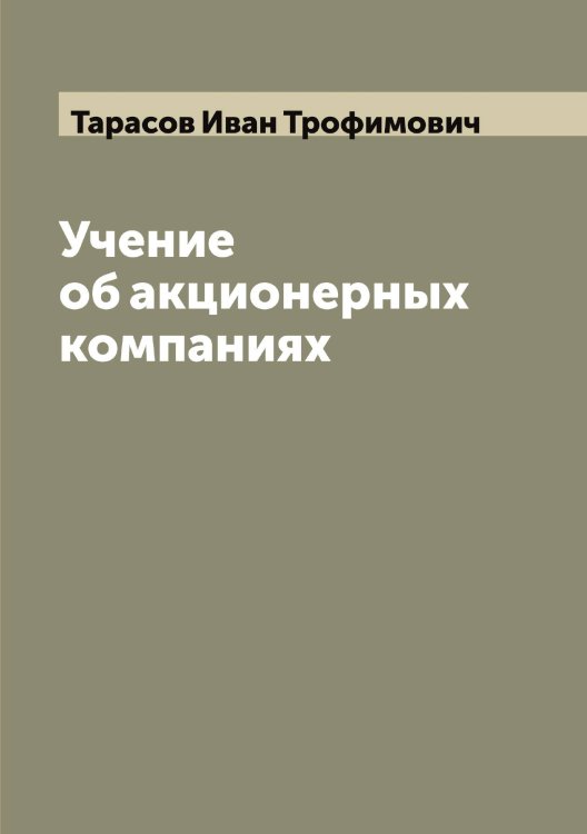 Обложка книги «Учение об акционерных компаниях» — Тарасов Иван Трофимович, ISBN 9785519762878