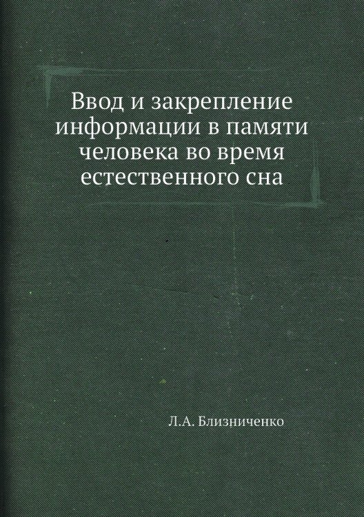 Ввод и закрепление информации в памяти человека во время естественного сна Ввод и закрепление информации в памяти человека во время естественного сна