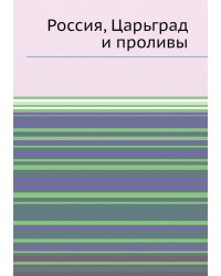 Россия, Царьград и проливы