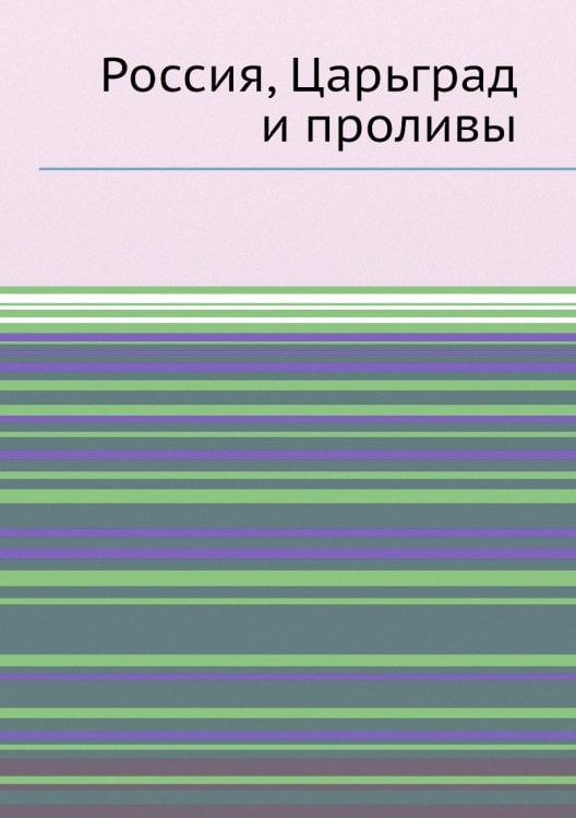 Россия, Царьград и проливы