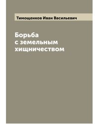 Борьба с земельным хищничеством