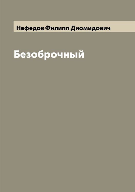 Обложка книги «Безоброчный» — Нефедов Филипп Диомидович, ISBN 9785519993371