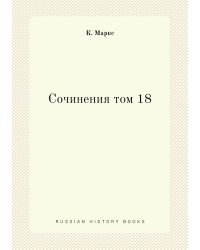 Сочинения том 18