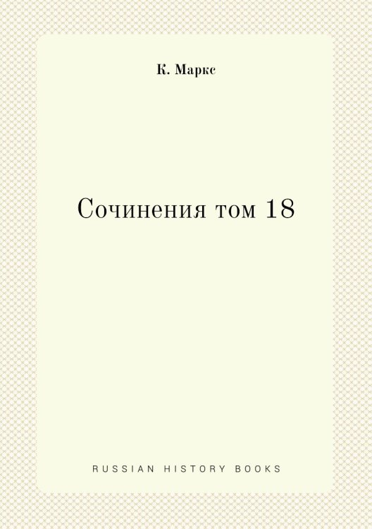Сочинения том 18