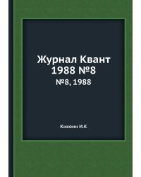 Журнал Квант