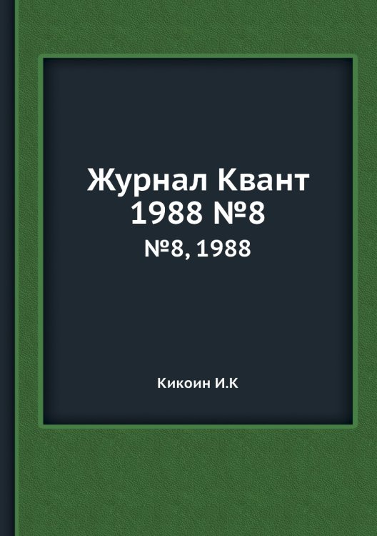 Журнал Квант Журнал Квант