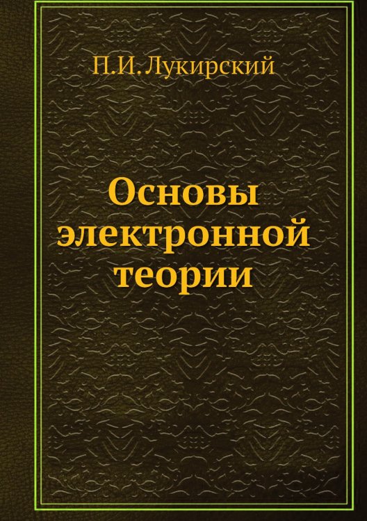Основы электронной теории