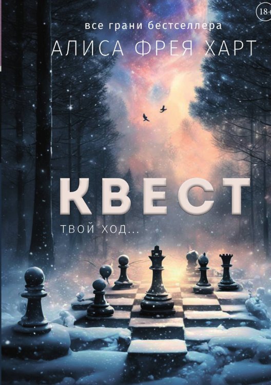 Квест Обложка книги «Квест» — Алиса Фрея Харт, ISBN 9785517115751