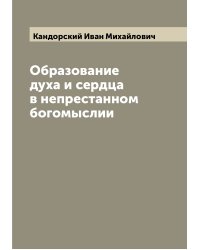 Образование духа и сердца в непрестанном богомыслии