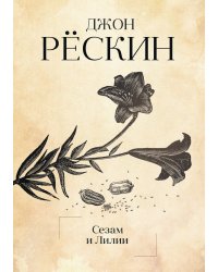 Сезам и Лилии