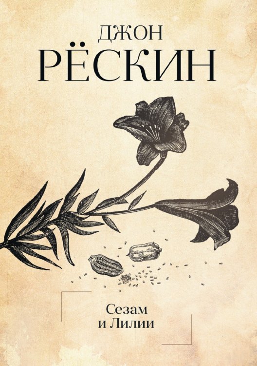 Сезам и Лилии Сезам и Лилии