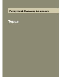 Терцы