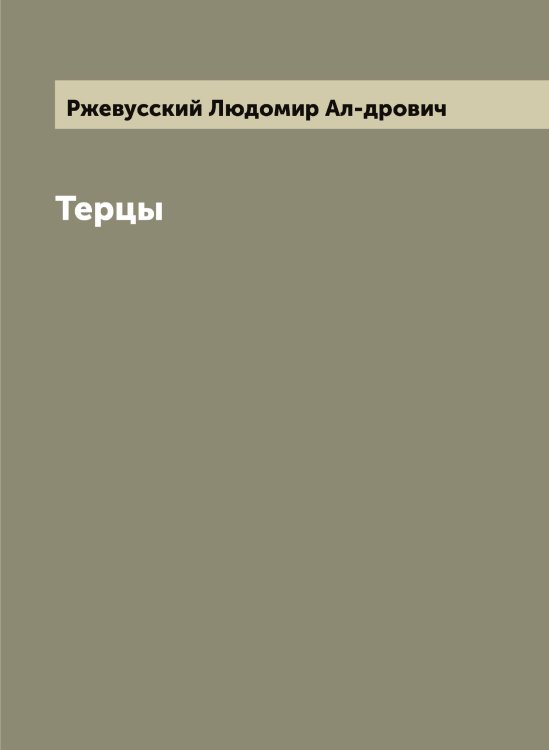 Обложка книги «Терцы» — Ржевусский Людомир Ал-дрович, ISBN 9785519806527