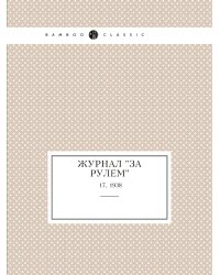 Журнал "За рулем"