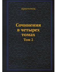 Сочинения в четырех томах