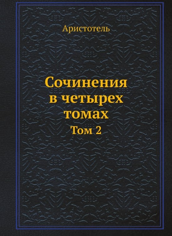Сочинения в четырех томах