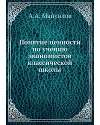 Понятие ценности по учению экономистов классической школы