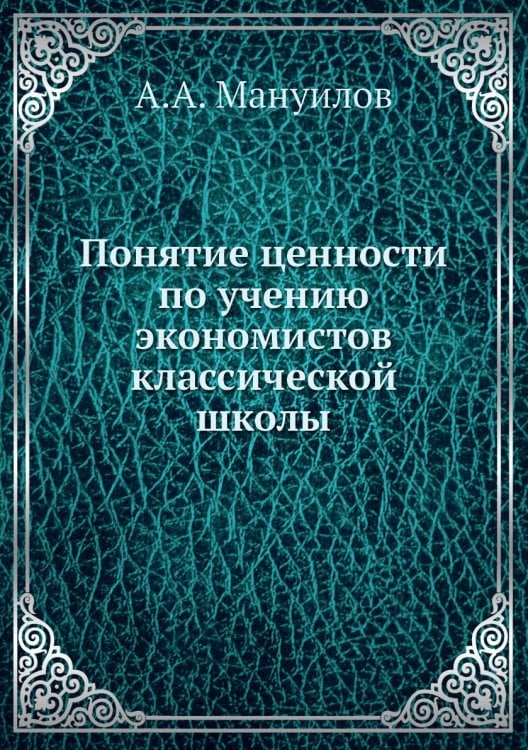 Понятие ценности по учению экономистов классической школы