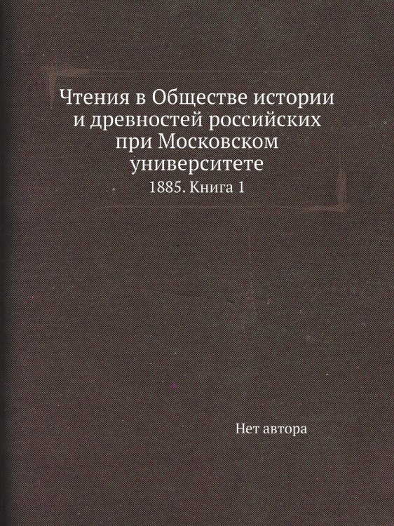 Чтения в Обществе истории и древностей российских при Московском университете Чтения в Обществе истории и древностей российских при Московском университете