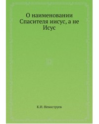 О наименовании Спасителя иисус, а не Исус