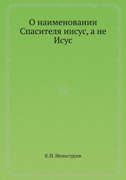 О наименовании Спасителя иисус, а не Исус
