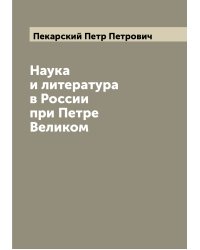 Наука и литература в России при Петре Великом