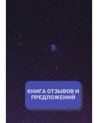 Книга отзывов и предложений (Универсальная)