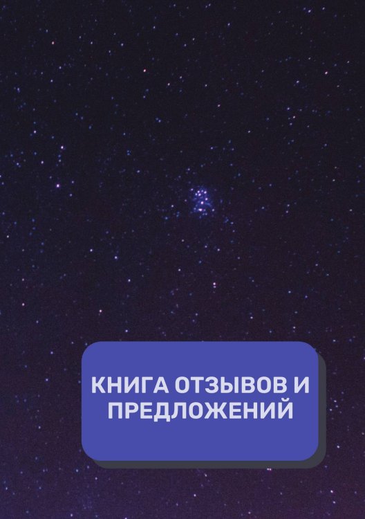 Обложка книги «Книга отзывов и предложений (Универсальная)» — автора нет, ISBN 9785521891597