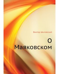 О Маяковском