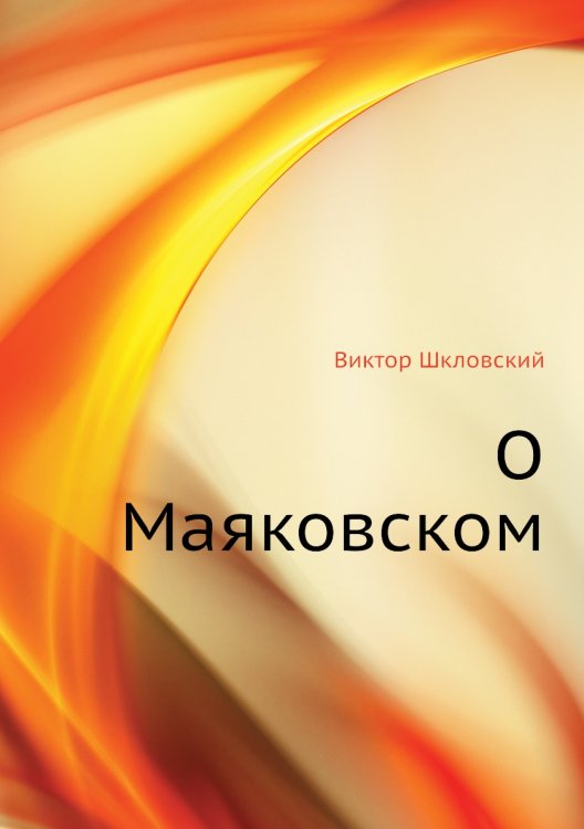 О Маяковском О Маяковском